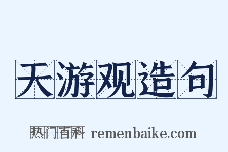 天游观造句是什么意思的图片